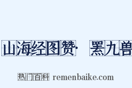 山海经图赞·罴九兽是什么意思的图片